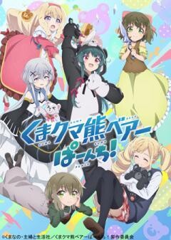 くまクマ熊ベアーぱーんち！