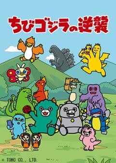 ちびゴジラの逆襲