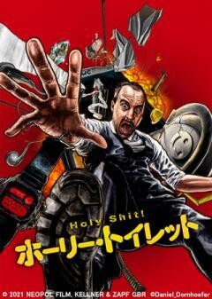 ホーリー・トイレット（吹替）