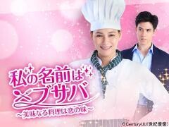 私の名前はブサバ〜美味なる料理は恋の味〜（全24話）(字幕)