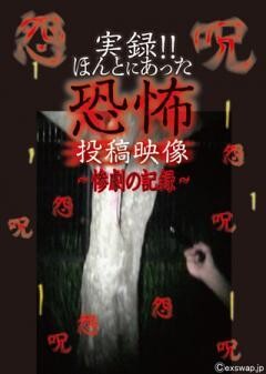 実録!!ほんとにあった恐怖の投稿映像 〜惨劇の記録〜