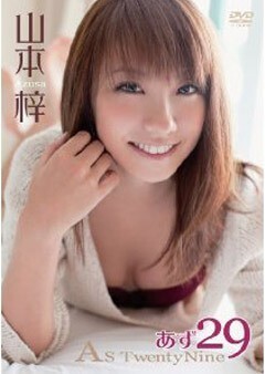 山本梓｢あず29〜As TwentyNine〜｣
