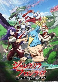シャングリラ・フロンティア	