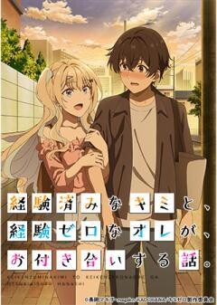 経験済みなキミと、経験ゼロなオレが、お付き合いする話。