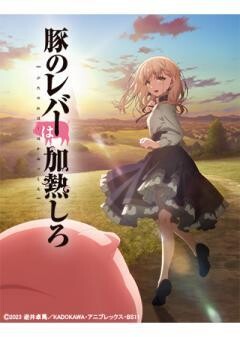 豚のレバーは加熱しろ