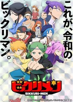 アニメ「ビックリメン」