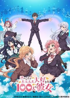 君のことが大大大大大好きな100人の彼女