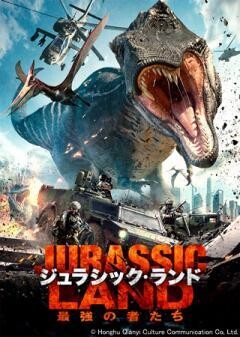 ジュラシック・ランド　最強の者たち（吹替）
