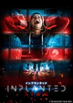 インプランテッド　AI暴走（字幕）
