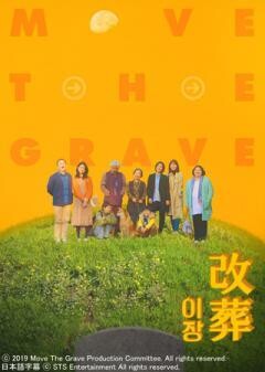 改葬（字幕）