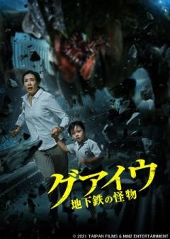 グアイウ 地下鉄の怪物（吹替）