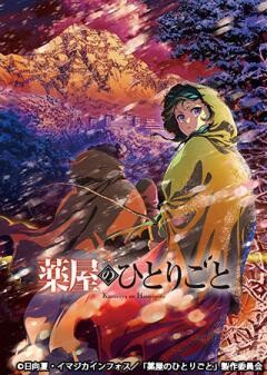 薬屋のひとりごと
