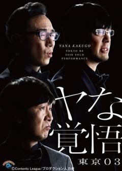 第24回東京03単独公演「ヤな覚悟」