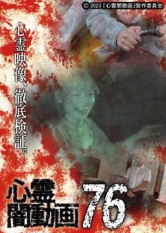 心霊闇動画76