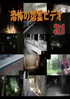 〜完全保存版〜恐怖の怨霊ビデオ31