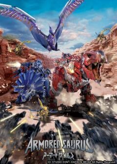 ARMORED SAURUS　アーマードサウルス（吹替）