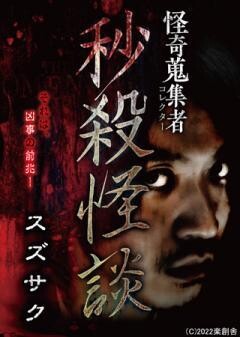 怪奇蒐集者 秒殺怪談 スズサク