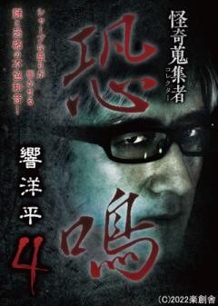 怪奇蒐集者 恐鳴 響洋平4
