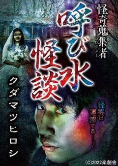 怪奇蒐集者 呼び水怪談 クダマツヒロシ