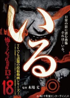 「いる。」〜怖すぎる投稿映像13本〜Vol.18