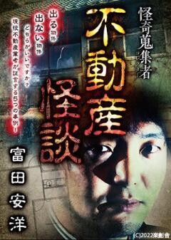 怪奇蒐集者 不動産怪談 富田安洋