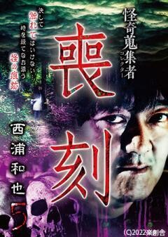 怪奇蒐集者 喪刻 西浦和也 5