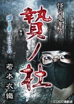 怪奇蒐集者 贄 ノ杜 若本衣織