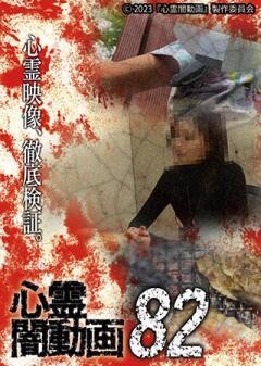 心霊闇動画82