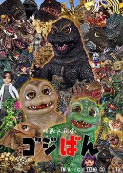 怪獣人形劇『ゴジばん』