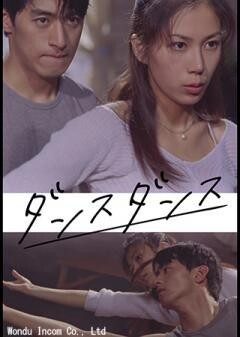 ダンス ダンス（字幕）