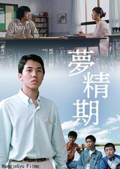 夢精期（字幕）