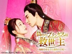 偽りのプリンセスは救世主〜傀儡皇帝を守る運命の王妃〜（全24話）(字幕)