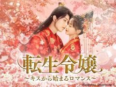 転生令嬢〜キスから始まるロマンス〜（全6話）(字幕)