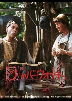 ジャバーウォッキー（字幕）