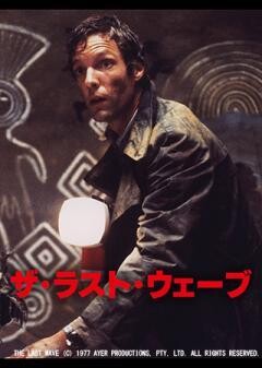 ザ・ラスト・ウェーブ（字幕）