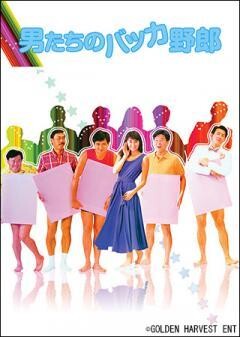 男たちのバッカ野郎（字幕）