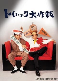 トリック大作戦（字幕）