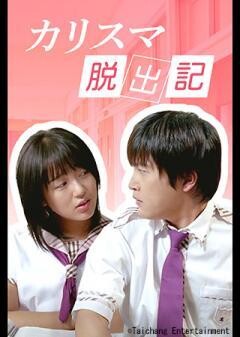カリスマ脱出記（字幕）