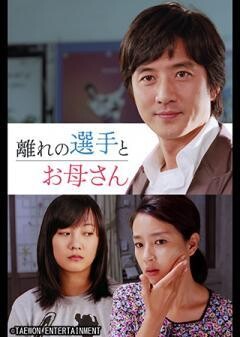 離れの選手とお母さん（字幕）