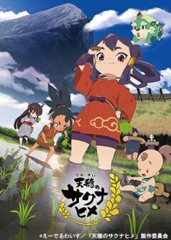 天穂のサクナヒメ