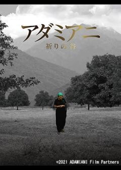 アダミアニ 祈りの谷（字幕）