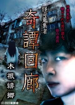 怪奇蒐集者 奇譚回廊 木根緋郷