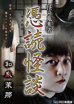 怪奇蒐集者 憑読怪談 和泉茉那