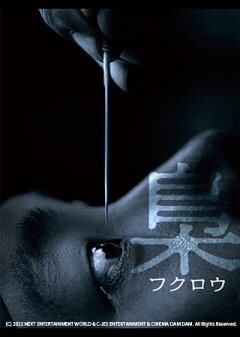 梟-フクロウ-（字幕）