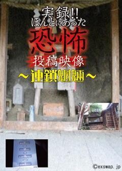 実録!!ほんとにあった恐怖の投稿映像 〜連鎖魍魎〜