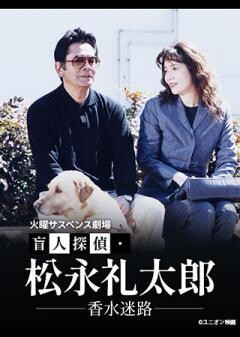 火曜サスペンス劇場　盲人探偵・松永礼太郎　香水迷路