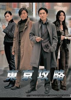 東京攻略（字幕）