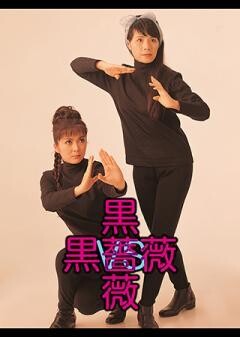 黒薔薇ＶＳ黒薔薇 （字幕）