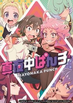 真夜中ぱんチ