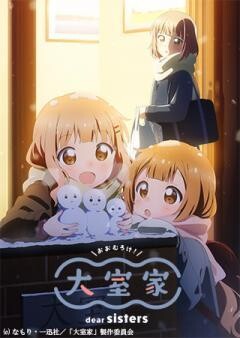 大室家 dear friends